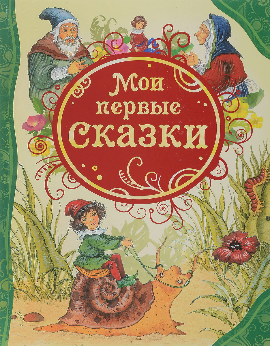 Самые лучшие сказки для маленьких. Книга Росмэн Мои первые сказки. Обложка книги сказок. Сборник сказок для детей. Книга сказок для детей.