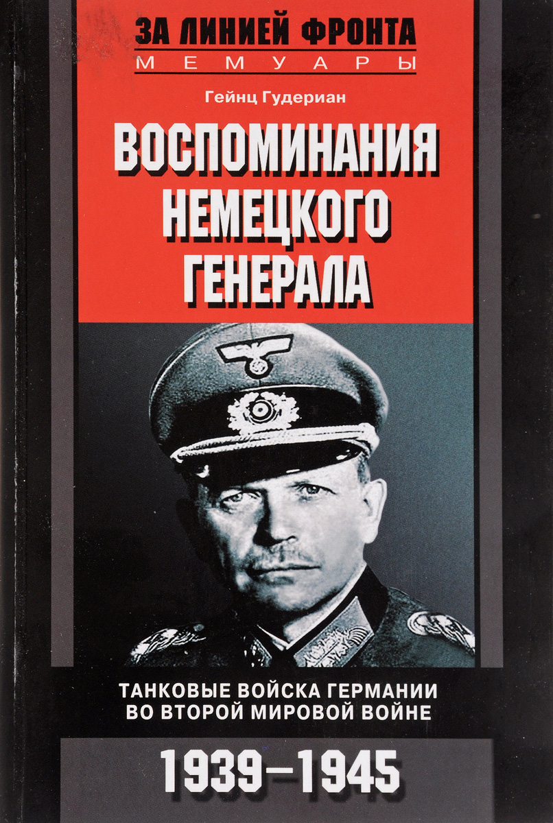 Воспоминания гудериана. Воспоминания немецкого Генерала книга немецкого Генерала. Гудериан воспоминания немецкого Генерала. Мемуары Гейнц Гудериан. Гейнц Гудериан воспоминания немецкого Генерала.