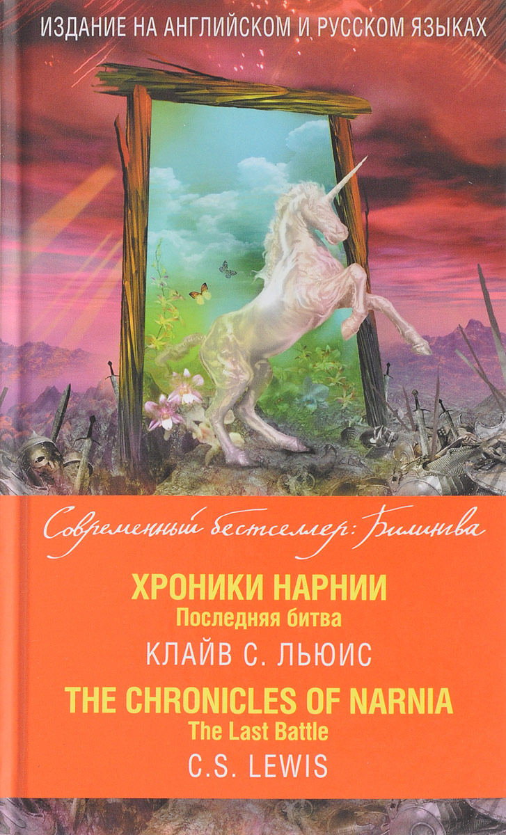 Хроники Нарнии. Последняя битва / The Chronicles of Narnia: The Last Battle. Клайв С. Льюис