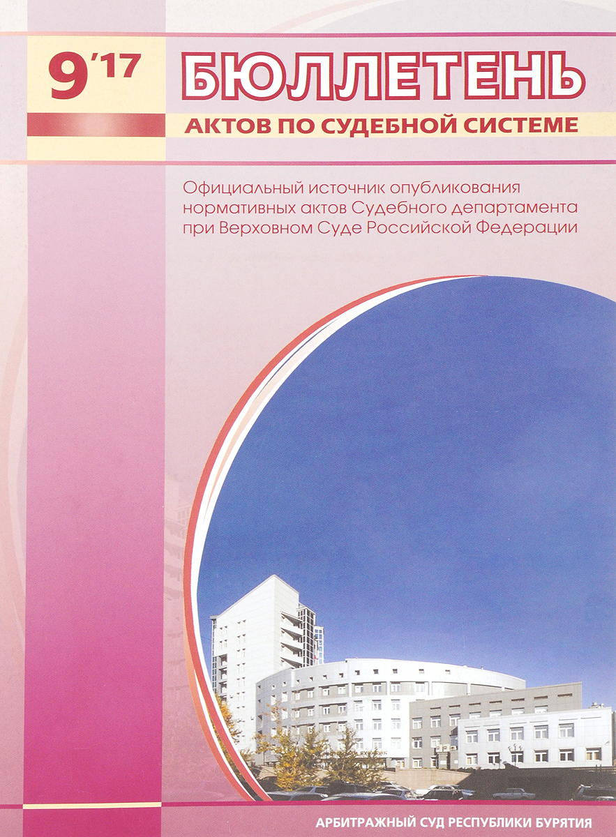 Бюллетень актов по судебной системе. Ежемесячный журнал. Официальный источник опубликования нормативных актов Судебного департамента при Верховном Суде Российской Федерации цена Бюллетень актов по судебной системе. Ежемесячный журнал. Официальный источник опубликования нормативных актов Судебного департамента при Верховном Суде Российской Федерации цены онлайн
