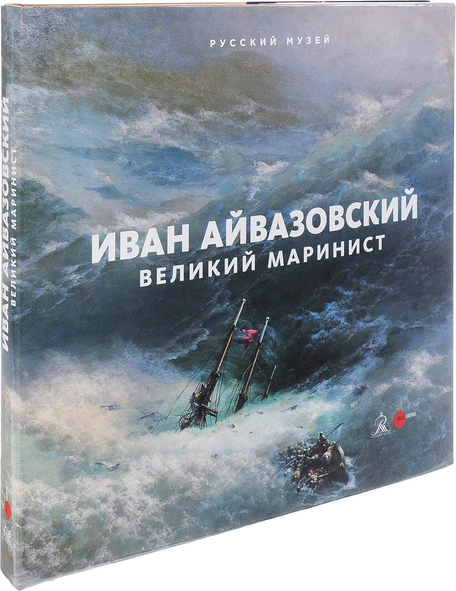 фото Иван Айвазовский. Великий маринист. Альманах. Выпуск 506