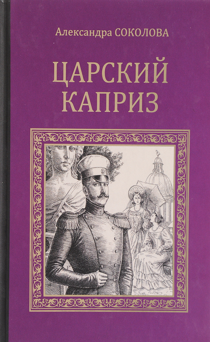 Александр Соколов Книги Купить