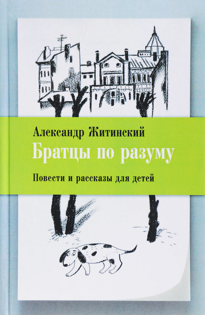 фото Братцы по разуму. Повести и рассказы для детей