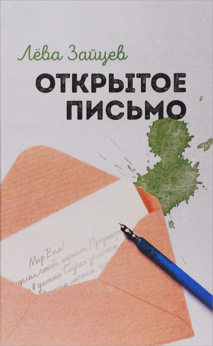 Обложка книги Открытое письмо, Лёва Зайцев