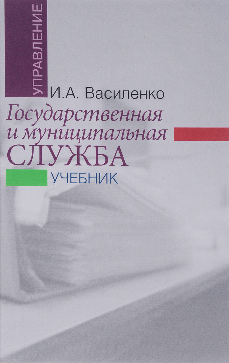 Учебник важен. Государственная и муниципальная служба учебник. Государственная служба учебник. Учебник Василенко государственное и муниципальное служба. Книги о государственной службе.