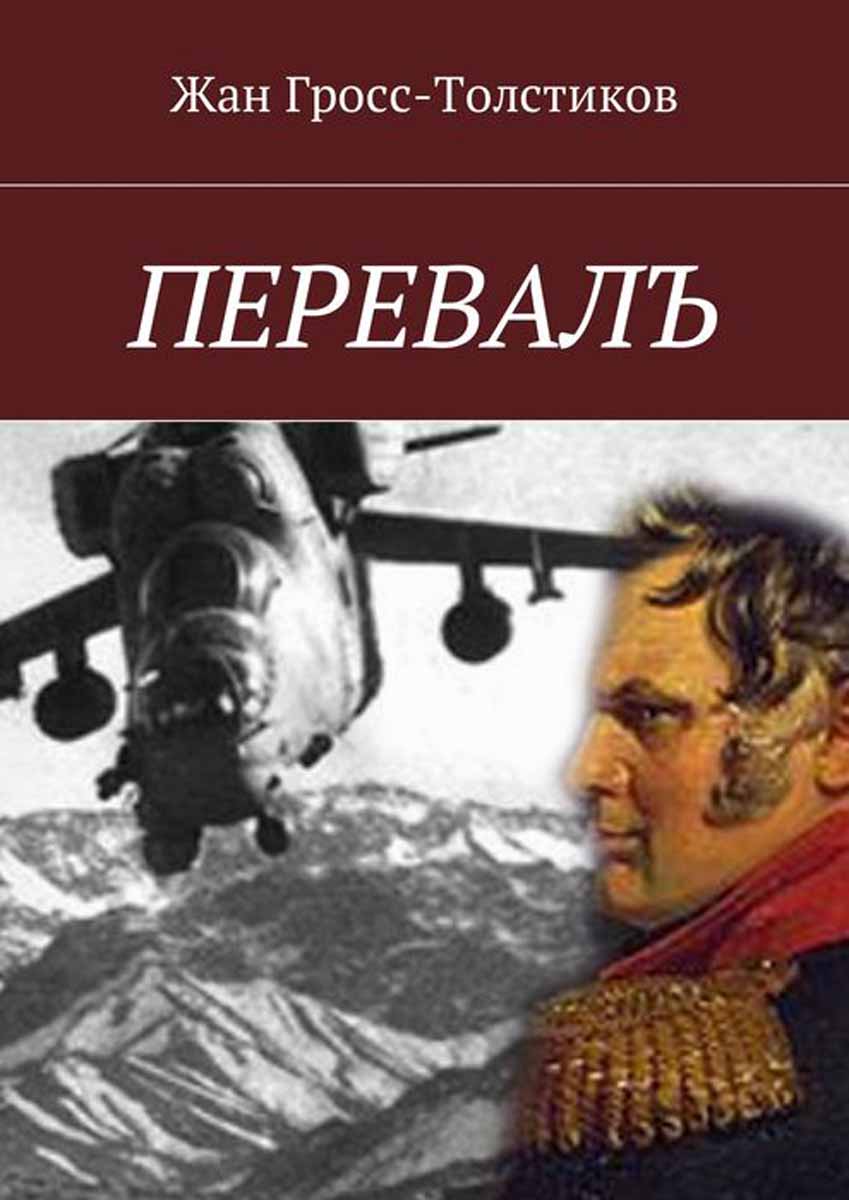 Перевал книга. Толстиков книги. Жан Гросс-Толстиков самиздат офицер Кайзера. Авриель Жан Гросс-Толстиков книга. Жан Гросс-Толстиков иной коленкор читать.