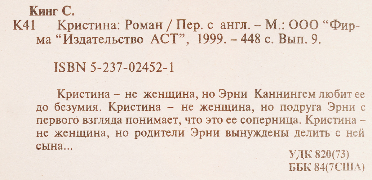 Кристина. Кинг С.