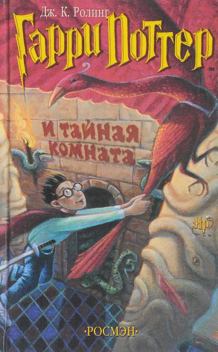 Книга "Гарри Поттер и Тайная комната"