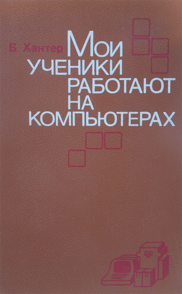 Мои ученики работают на компьютерах