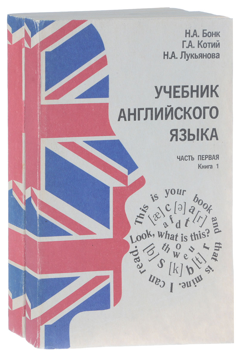 Учебник Английского Языка Бонк Котий Лукьянова – купить в интернет-магазине  OZON по низкой цене