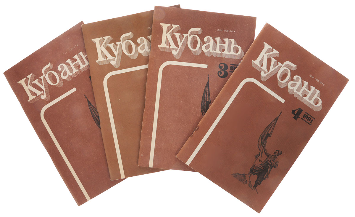 фото Кубань, №№1-4, 1991 (комплект из 4 журналов)