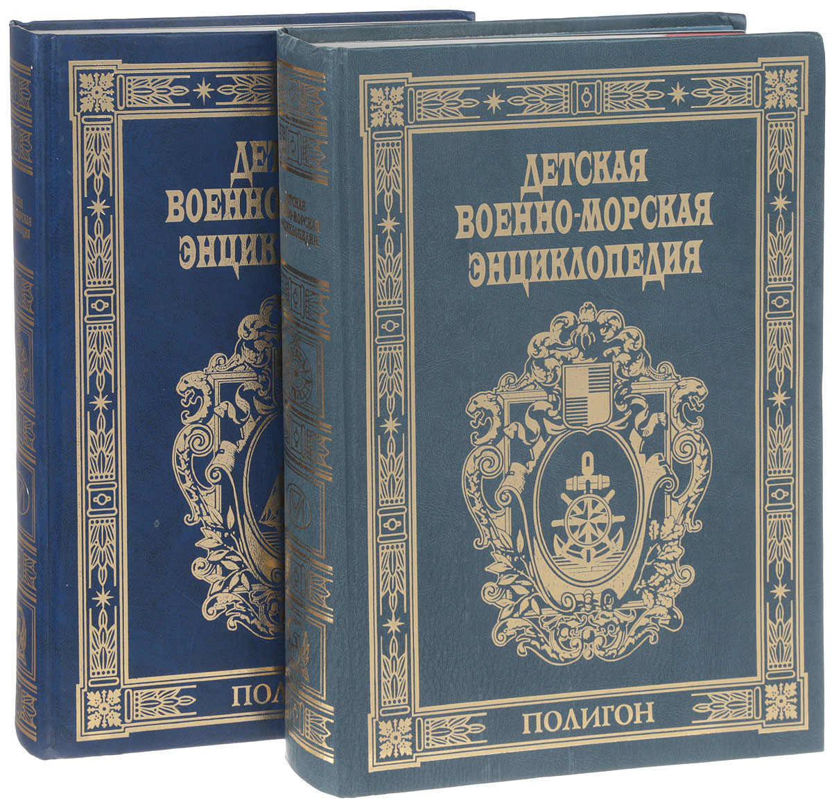 Книга "Детская военно-морская энциклопедия (комплект из 2 книг ...