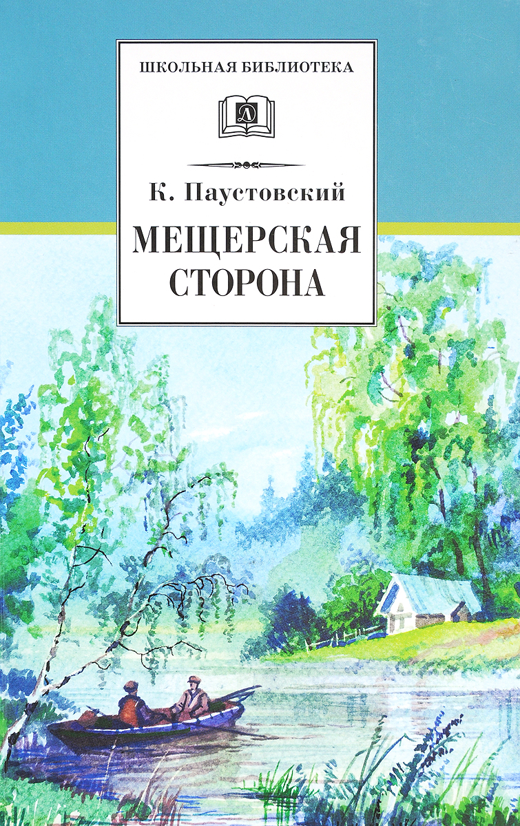 Мещерская сторона | Паустовский Константин Георгиевич - купить с доставкой  по выгодным ценам в интернет-магазине OZON (220196815)