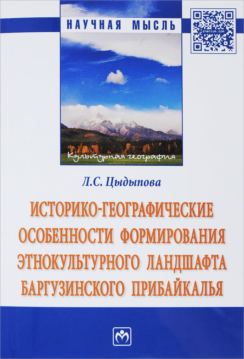 фото Историко-географические особенности формирования этнокультурного ландшафта Баргузинского Прибайкалья