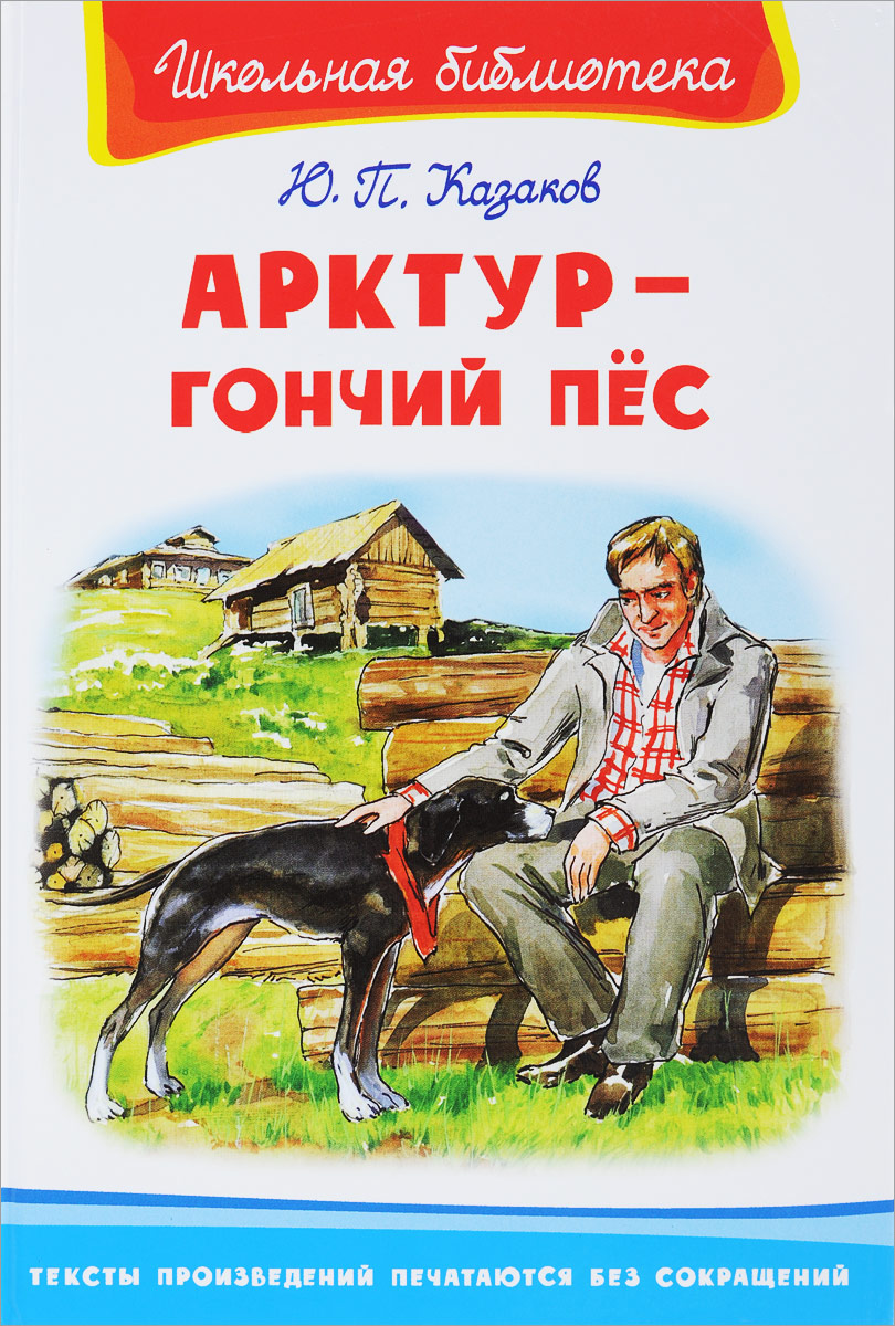 Ю. П. Казаков Арктур - гончий пес