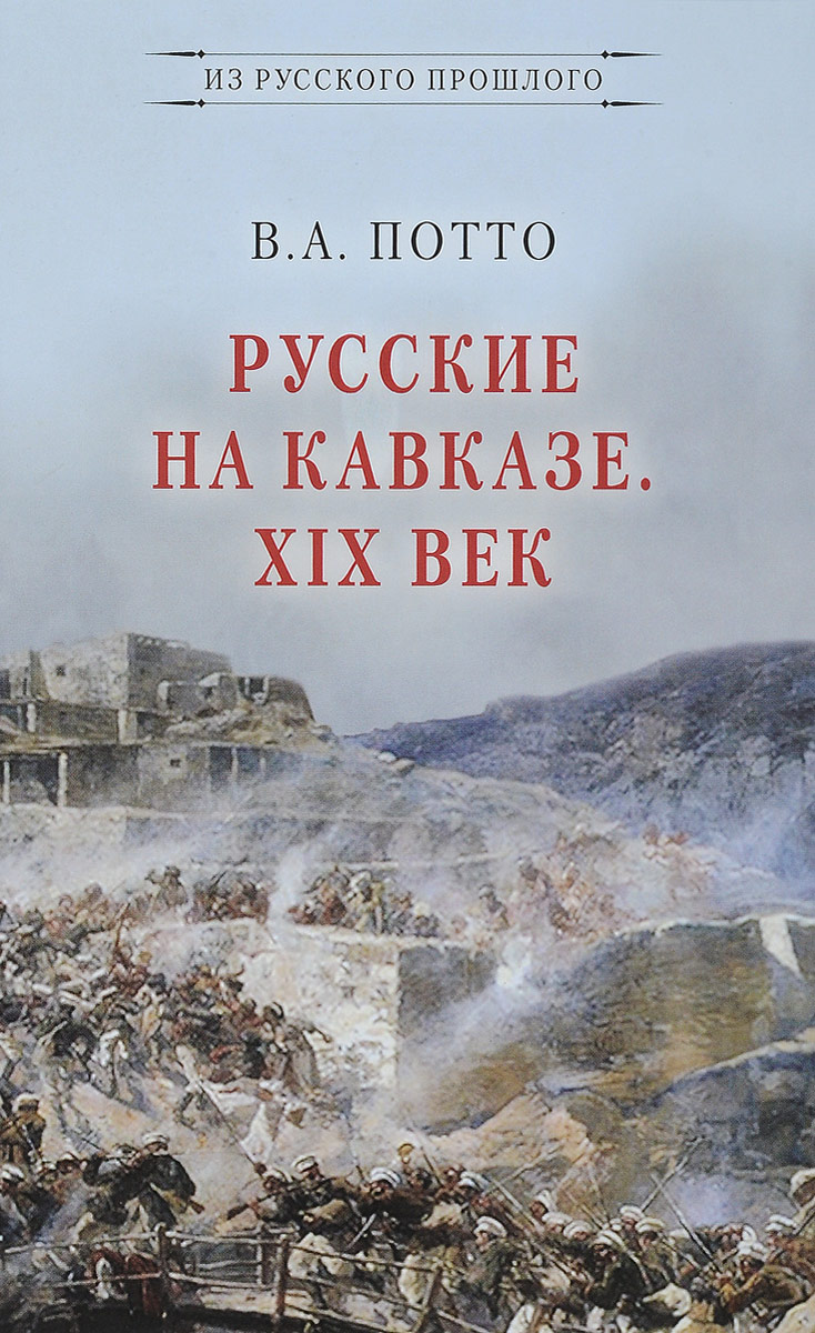 Русские на Кавказе. XIX век