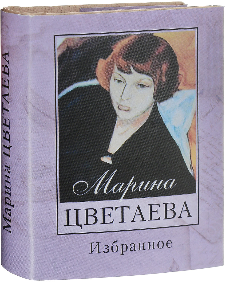 Марина Цветаева избранное книга