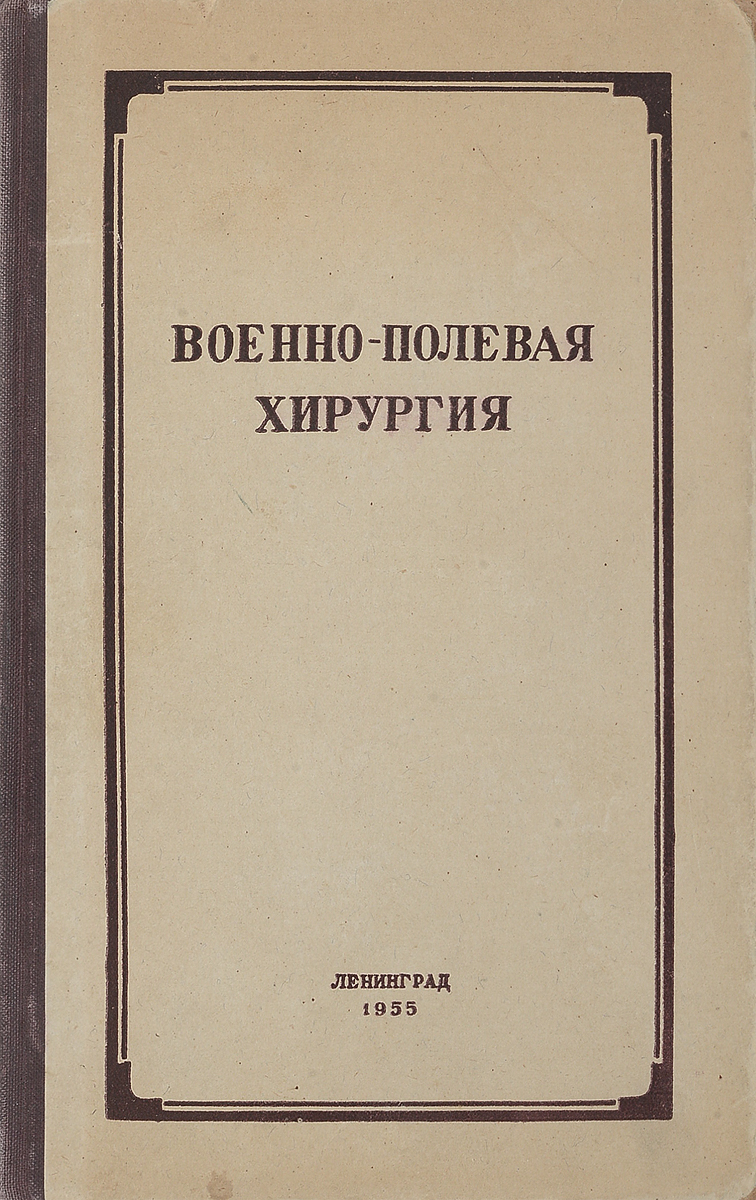 Полевая хирургия. Начала общей военно-полевой хирургии. Военно-Полевая хирургия книги. Основы полевой хирургии.