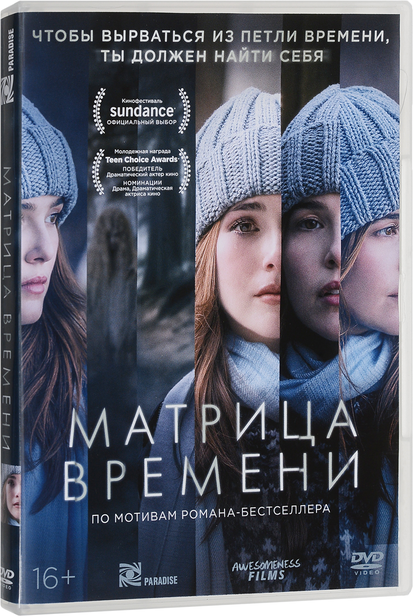 Фильм. Матрица времени (2016, диск) триллер, драма, детектив с Зоей Дойч,  Холстон Сейдж, Логаном Миллером / 16+, ND Play