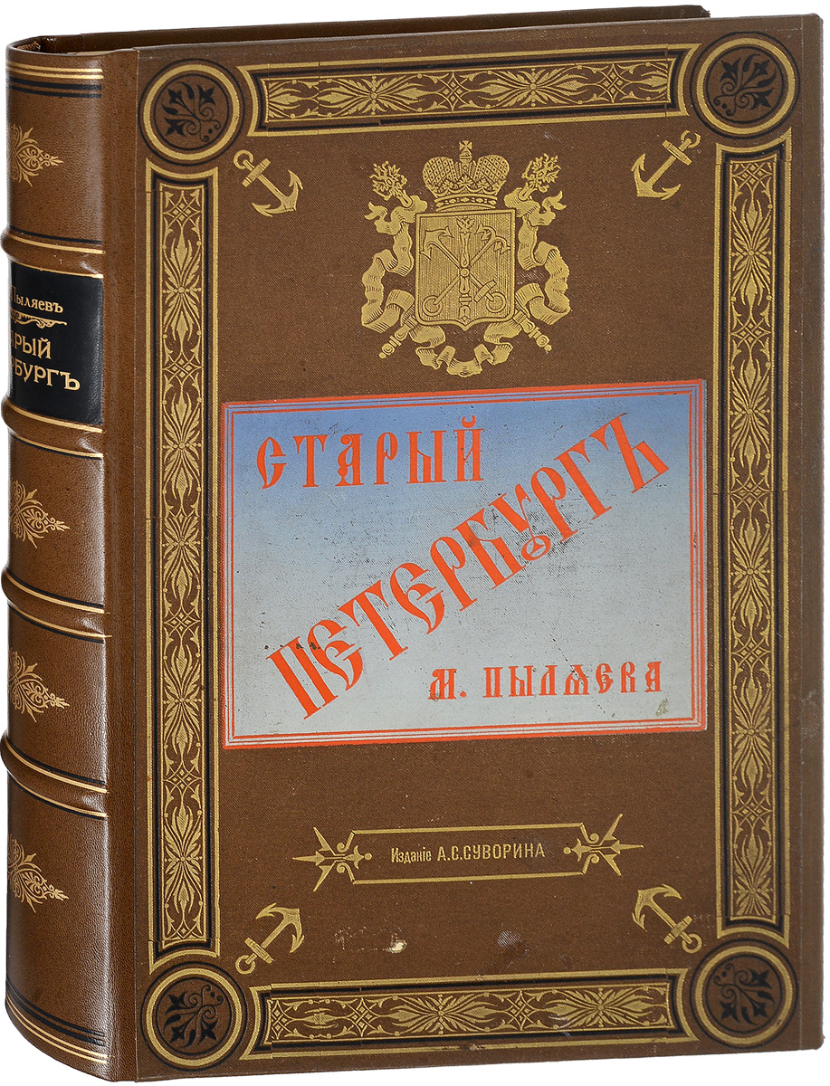 Пыляев. Старый Петербург (1887, 1889). Книга старый Петербург Пыляев. Былой рассказ