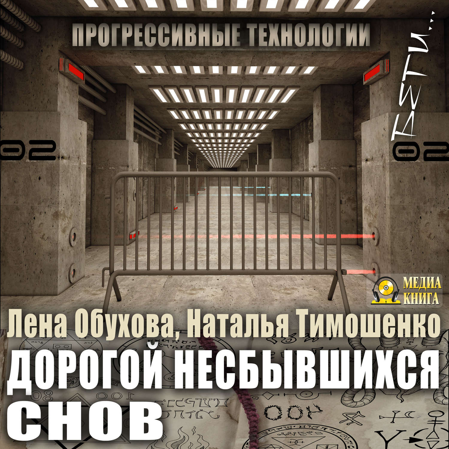 Натальи дороги. Тимошенко, Обухова: дорога несбывшихся снов. Дорогой несбывшихся снов Лена Обухова Наталья Тимошенко книга. Дорога несбывшихся снов. Дорога несбывшихся снов книга.