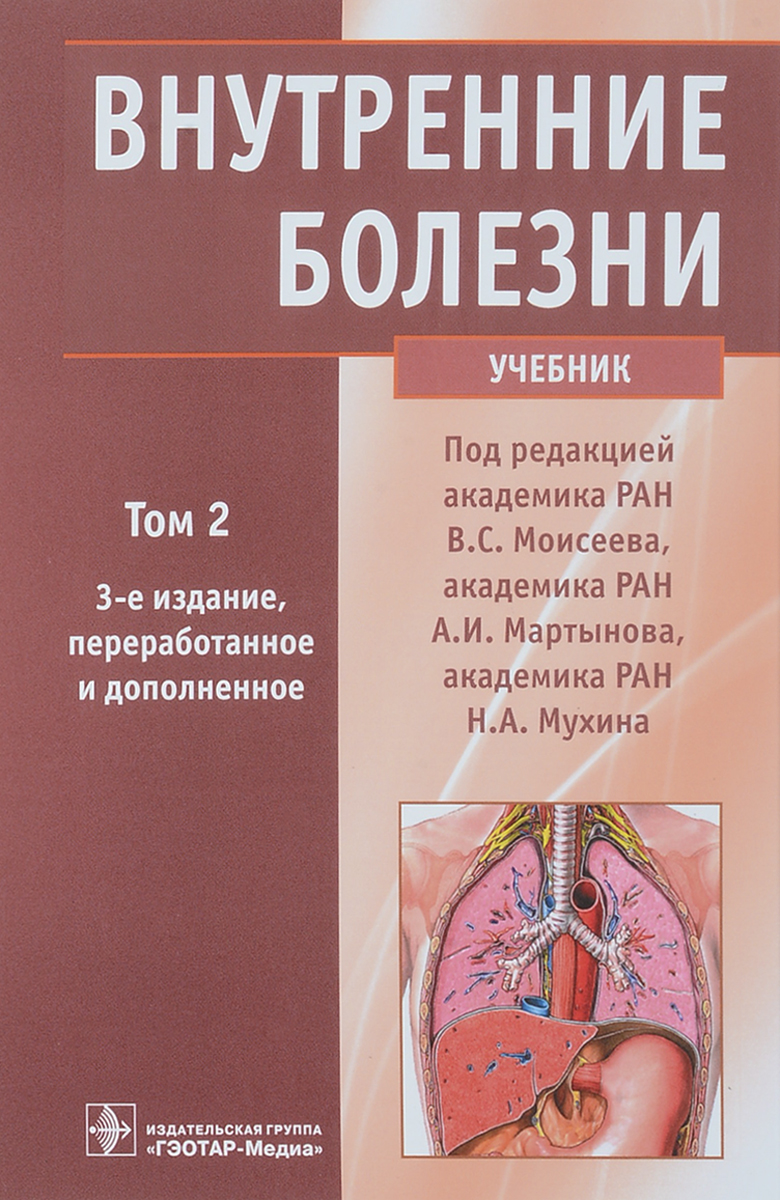 Внутренние болезни. Учебник. В 2 томах. Том 2