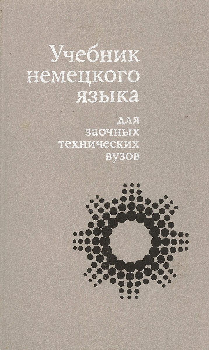 Н шелкова. Учебные пособия вермахта. Учебник немецкого языка. Самоучитель по немецкому языку. Немецкий язык учебник для вузов.