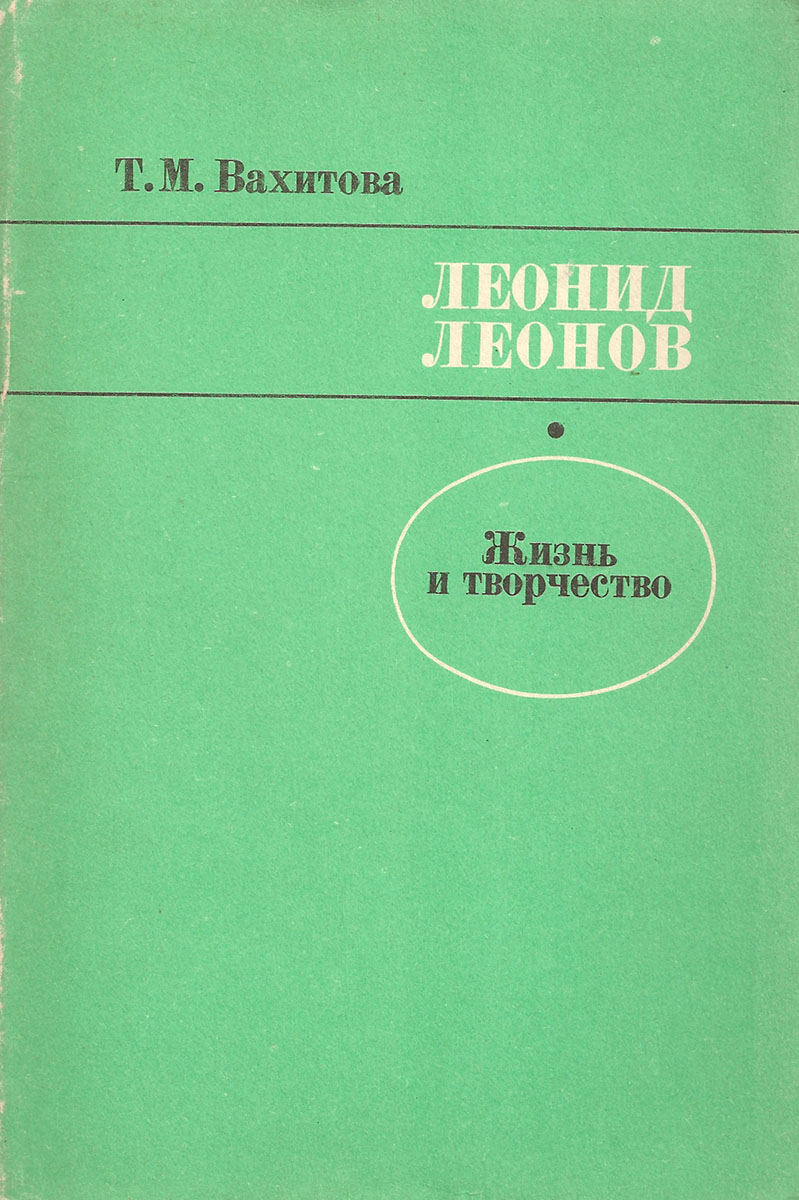 Леонид Леонов. Жизнь и творчество - купить с доставкой по выгодным ...