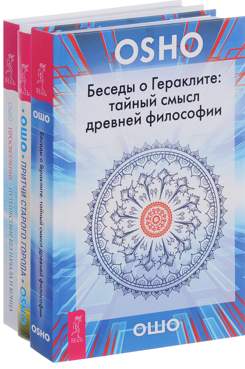 Ошо Беседы о Гераклите. Притчи старого города. Просветление-путешествие без начала и конца (комплект из 3 книг) Ошо Беседы о Гераклите. Притчи старого города. Просветление-путешествие без начала и конца (комплект из 3 книг)