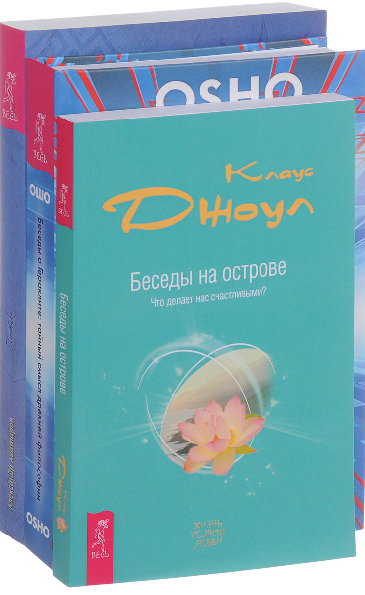 Клаус Джоул, Ошо Беседы на острове. Беседы о Гераклите. Ноэтика (комплект из 3 книг) Клаус Джоул, Ошо Беседы на острове. Беседы о Гераклите. Ноэтика (комплект из 3 книг)