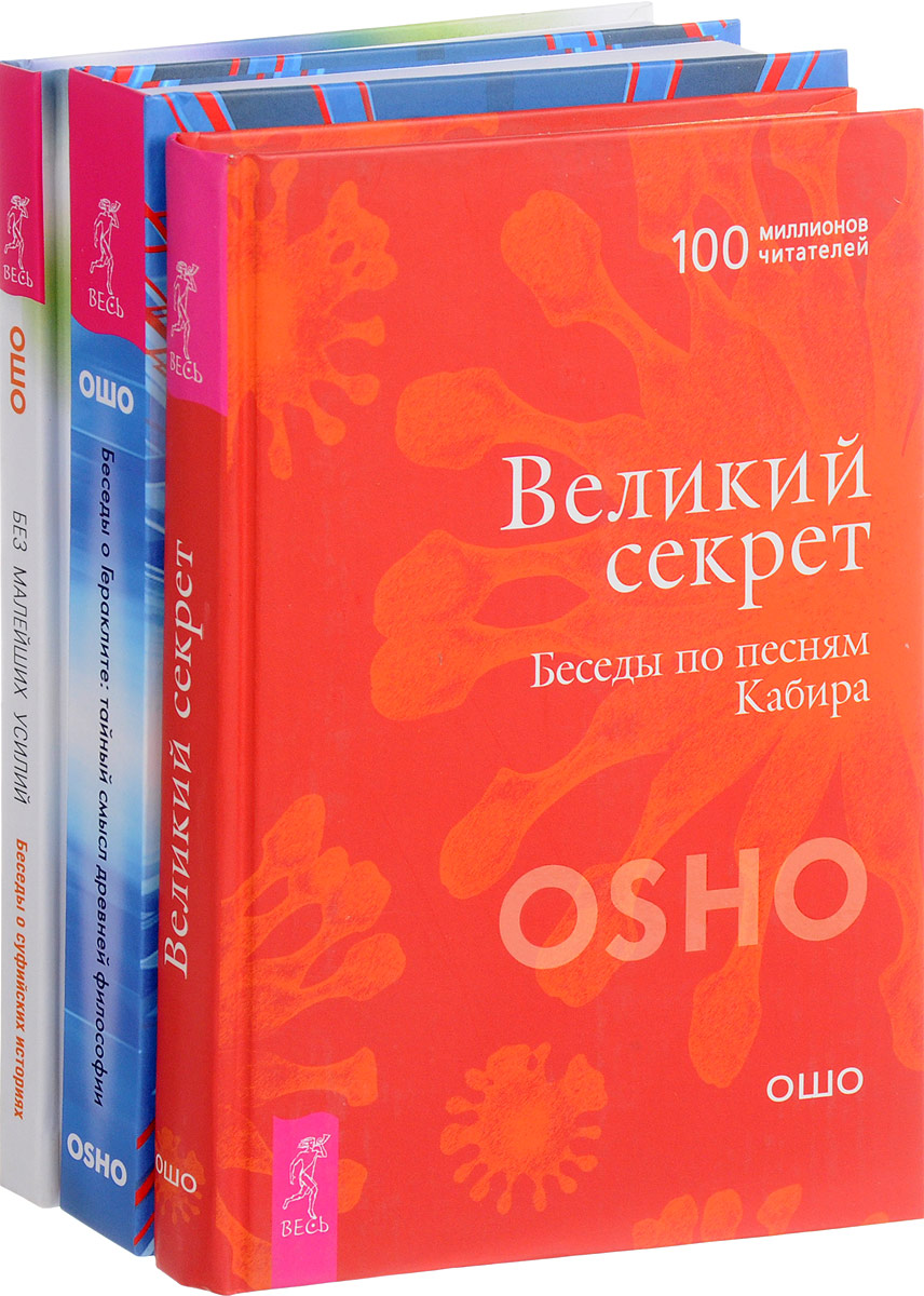 Ошо Беседы о Гераклите. Без малейших усилий. Великий секрет (комплект из 3 книг) Ошо Беседы о Гераклите. Без малейших усилий. Великий секрет (комплект из 3 книг)