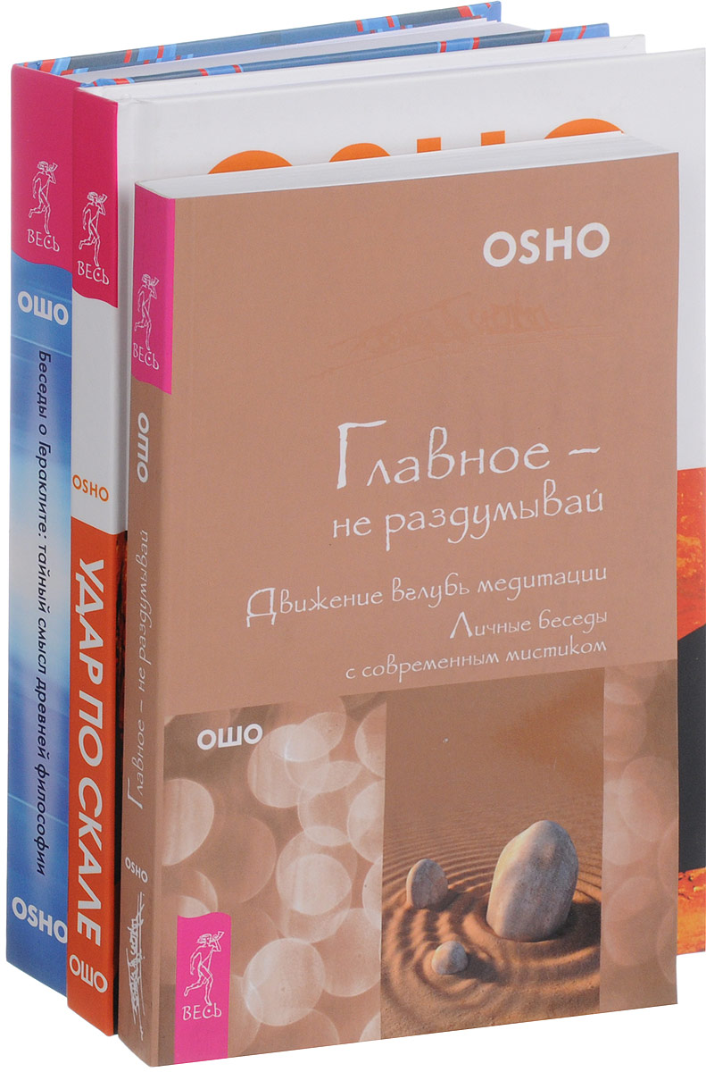 Ошо Беседы о Гераклите. Удар по скале. Главное - не раздумывай (комплект из 3 книг) Ошо Беседы о Гераклите. Удар по скале. Главное - не раздумывай (комплект из 3 книг)