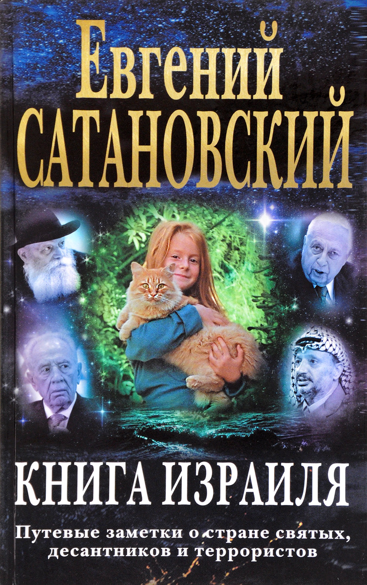 Сатановский Евгений Янович Книга Израиля. Путевые заметки о стране святых, десантников и террористов Сатановский Евгений Янович Книга Израиля. Путевые заметки о стране святых, десантников и террористов
