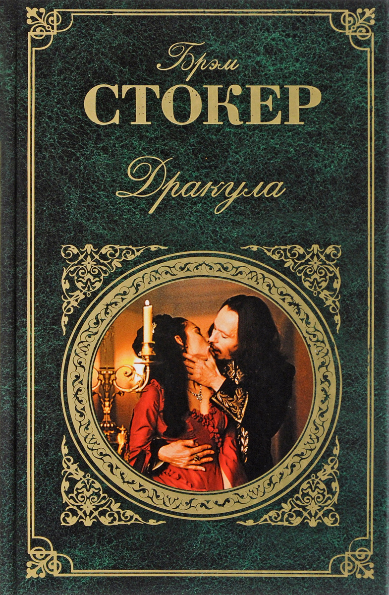 Дракула. Стокер Брэм