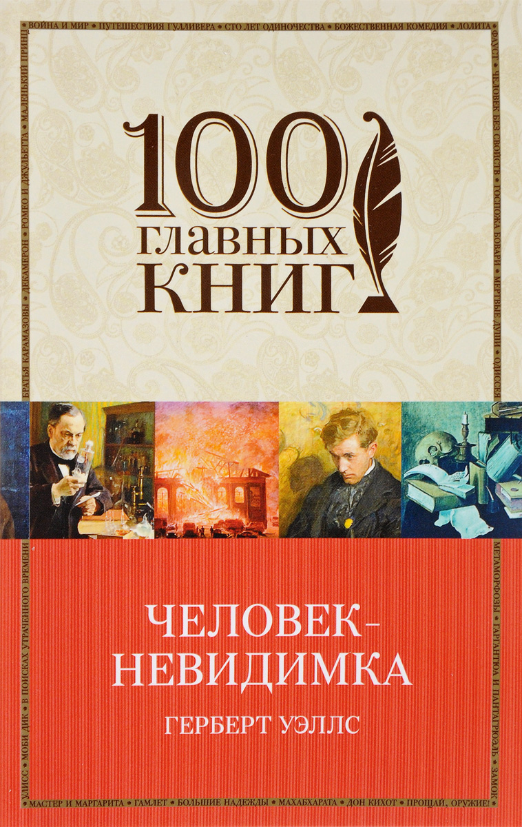 Человек-невидимка. Уэллс Герберт Джордж
