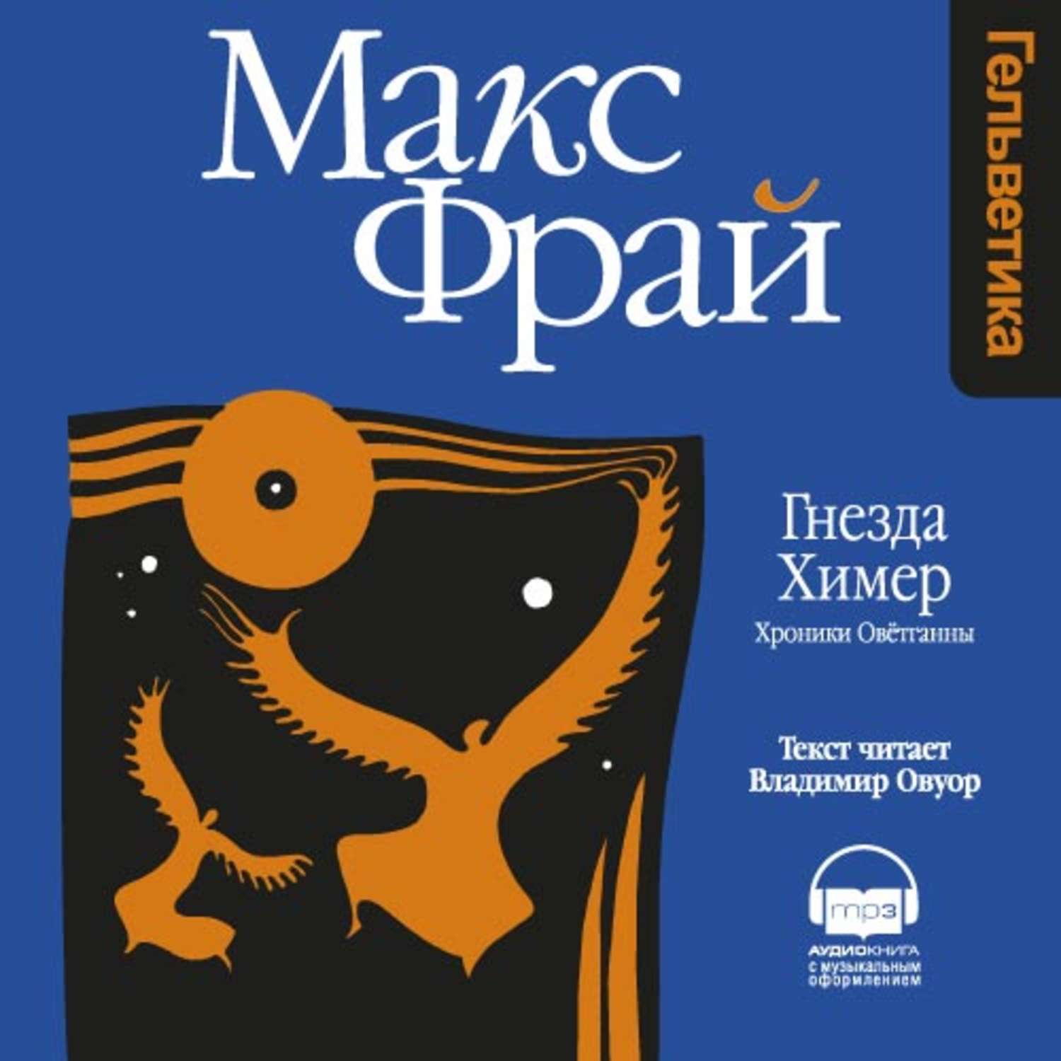 Макс фрай книги слушать. Макс Фрай гнезда химер. Макс Фрай книги. Гнёзда химер книга. Макс Фрай Чужак обложка.