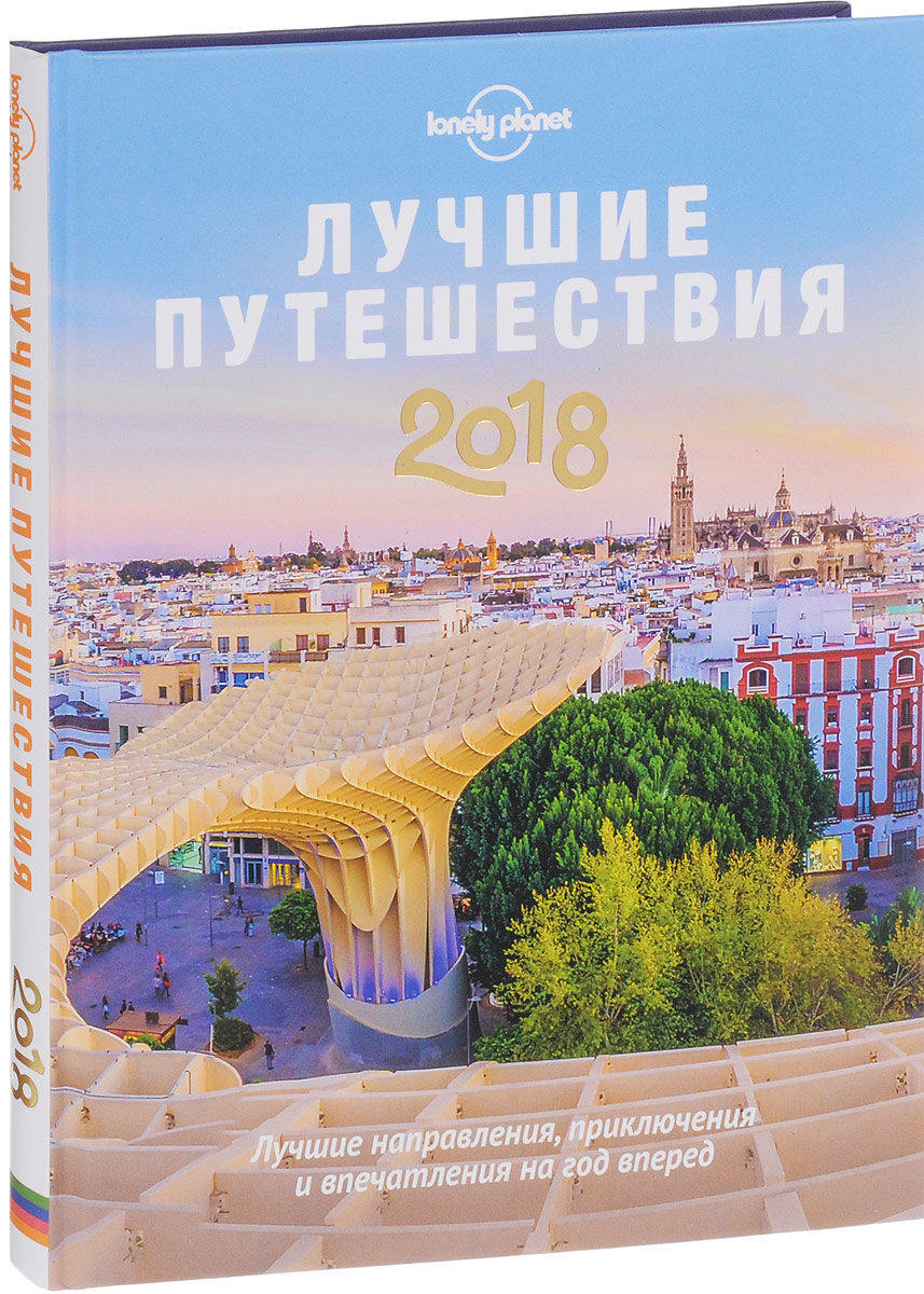Книга "Лучшие путешествия 2018" – купить книгу ISBN 978-5-699-92760-9 с ...
