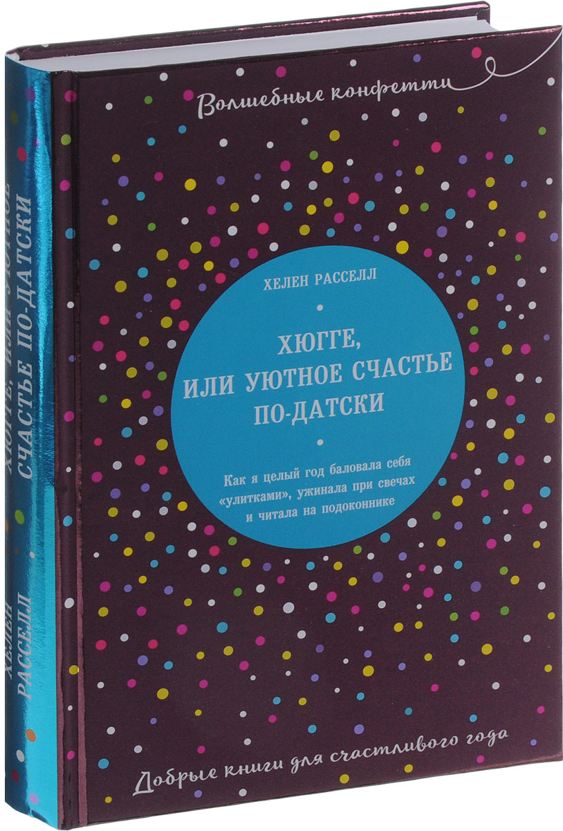 Хюгге счастье по датски. Хюгге уютное счастье по-датски. Счастье по-датски книга. Книга хюгге или уютное счастье по-датски. Хелен Рассел хюгге или уютное счастье по-датски.