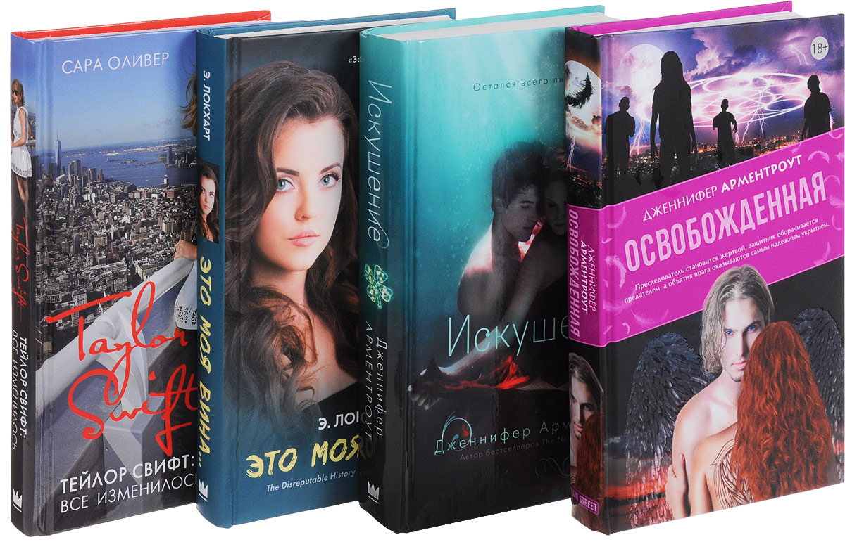 Романтика и фэнтези Young Adult (комплект из 4 книг). Эмили Локхарт, Дженнифер Арментроут, Сара Оливер