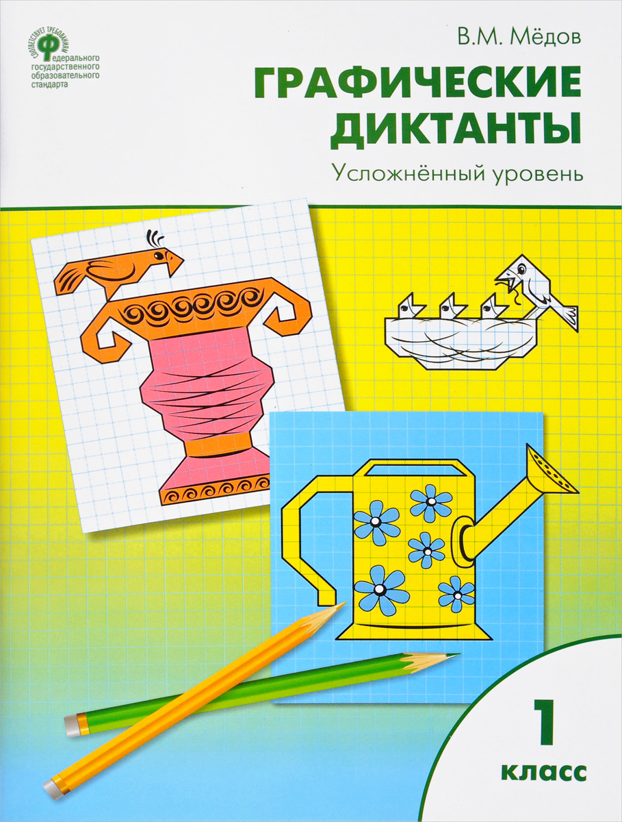 Характеристики Графические диктанты. 1 класс. Усложненный уровень ...