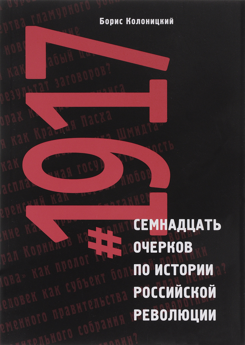 #1917. Семнадцать очерков по истории