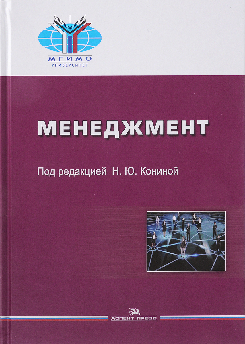 Книга "Менеджмент. Учебник" – купить книгу ISBN 978-5-7567-0834-9 с ...