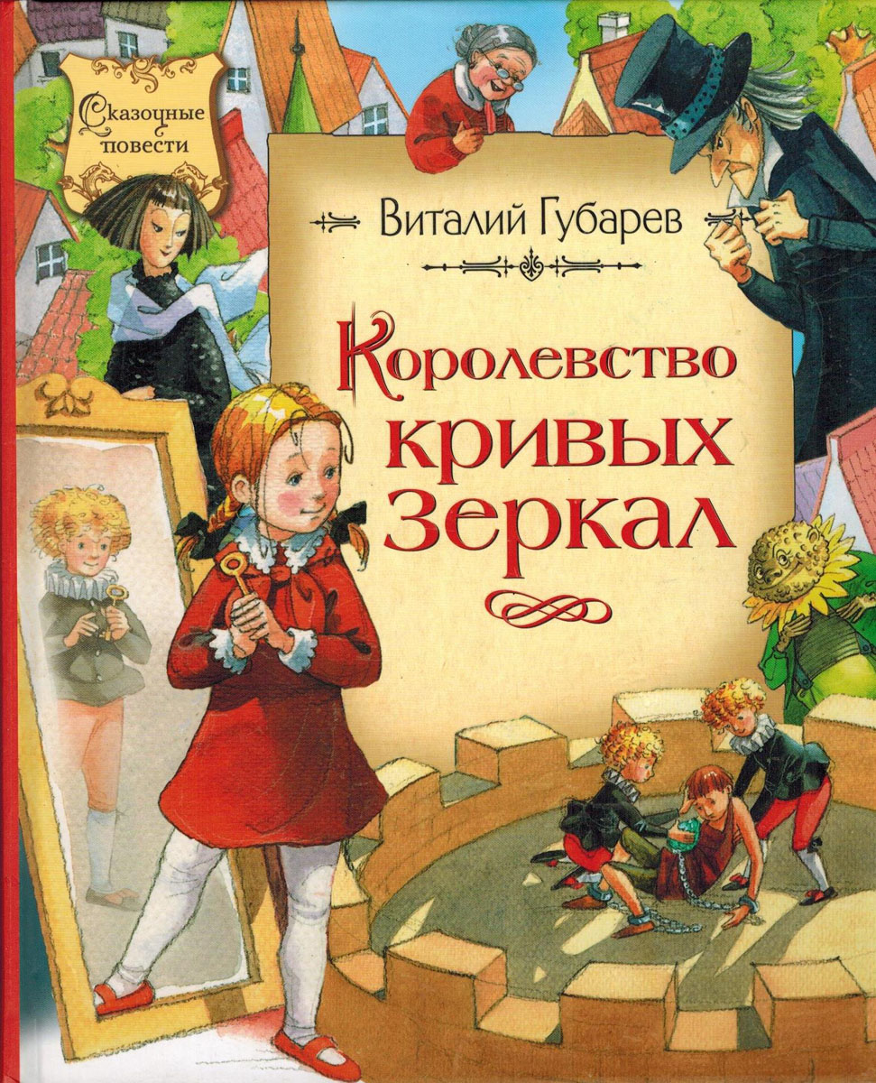 Королевство книга. Виталий Губарев 