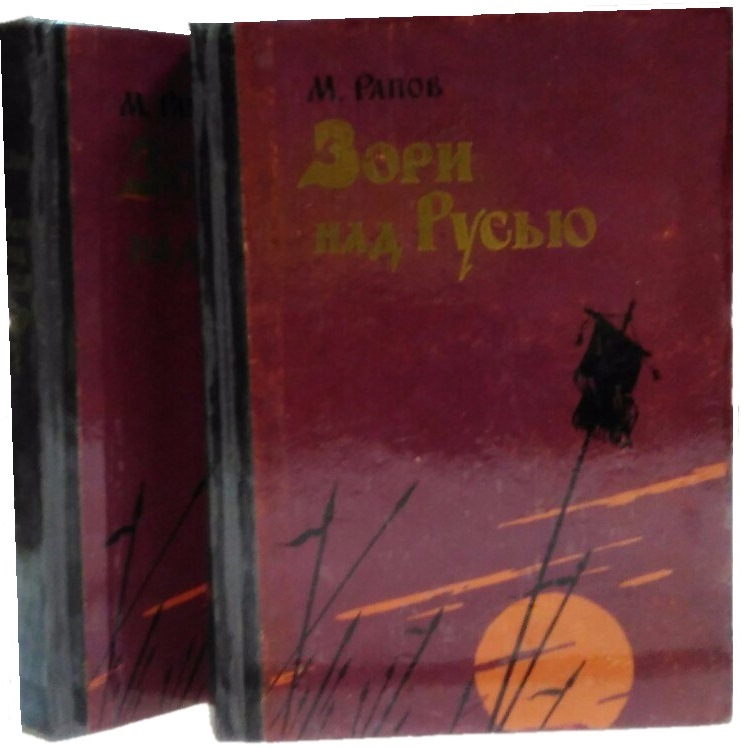 Книга м. Книга заря над русью. Рапов фото. Книга заря над русью. Зори над русью книга.