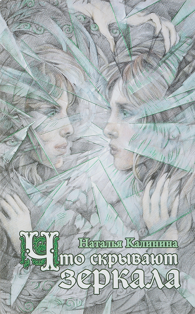 Что скрывают зеркала. Наталья Калинина