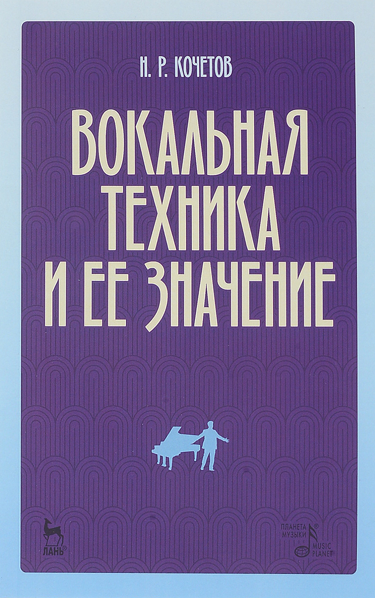 фото Вокальная техника и ее значение. Учебное пособие