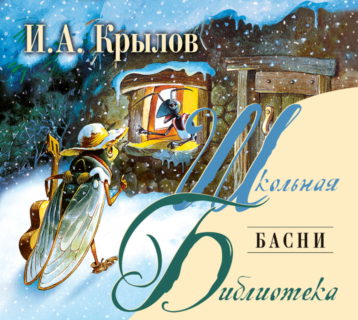 Басни слушать. Крылов басни аудиокнига. Басни аудиокнига. Аудиокнига Крылова.