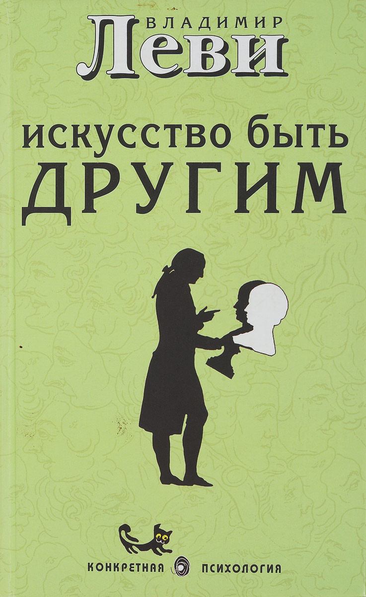 Есть другая книга. Искусство быть другим Владимир Леви. Искусство быть другим книга. Леви искусство быть другим обложка. Книга искусство быть собой.