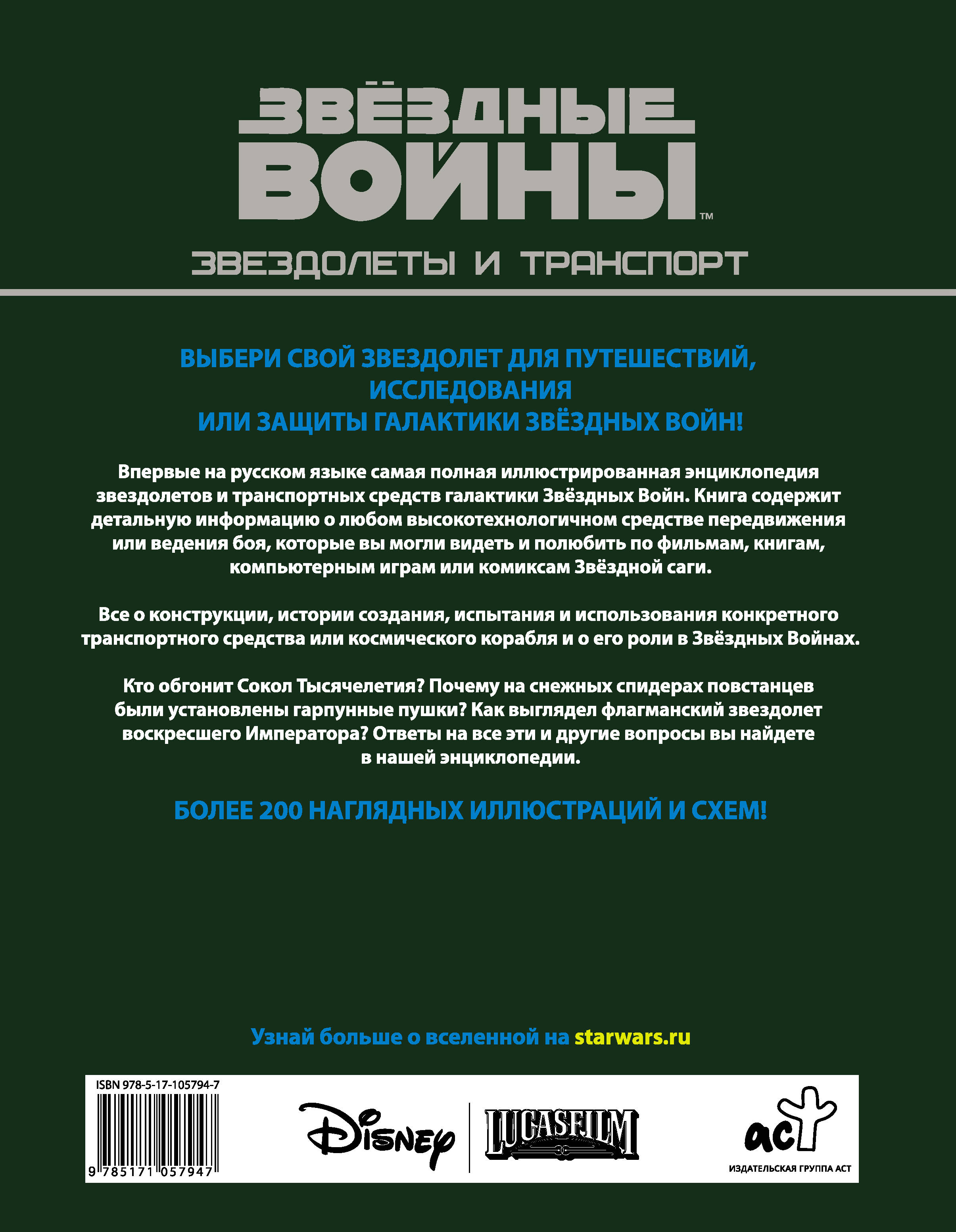 Звездные войны. Звездолеты и транспорт. Билл Смит