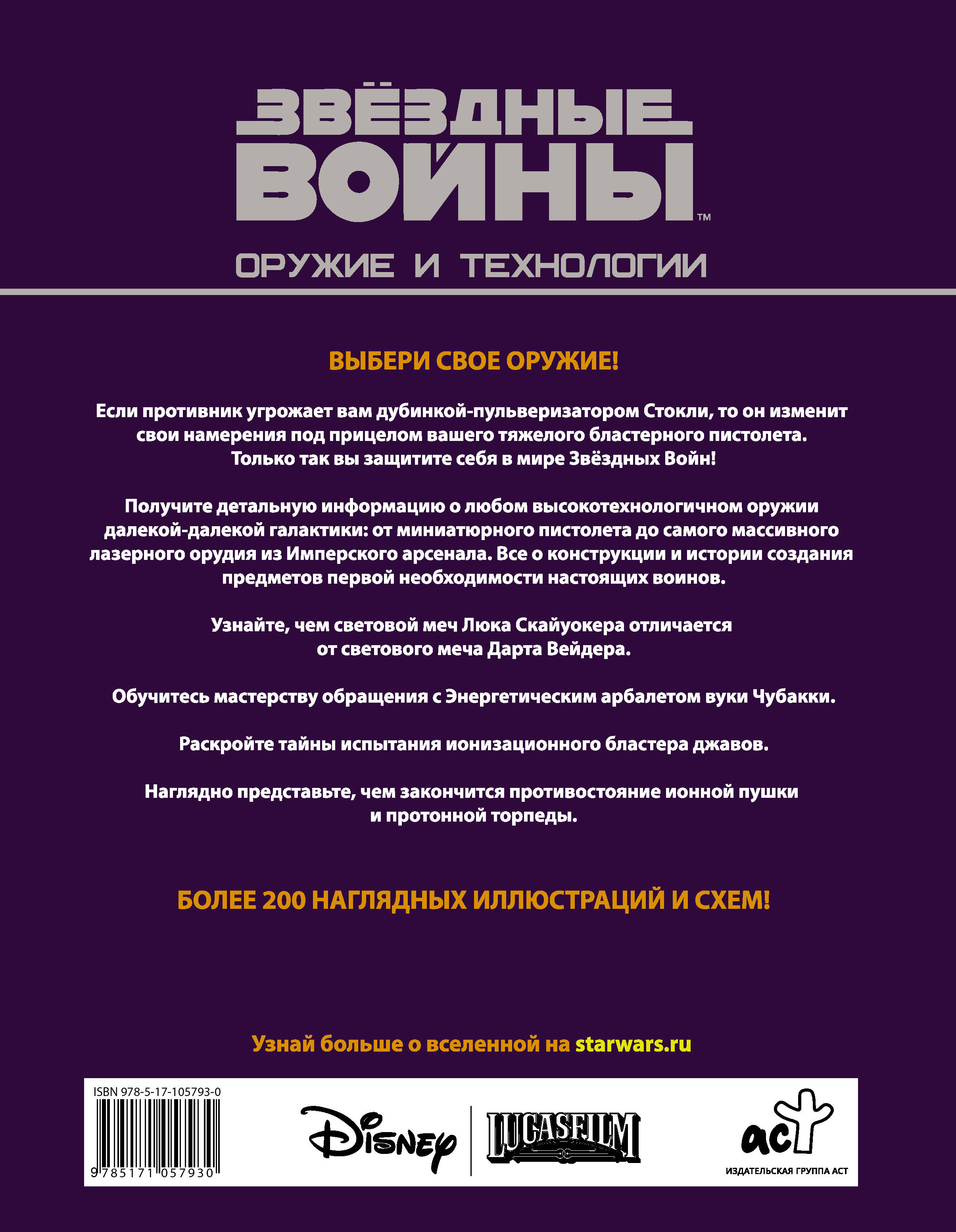 Звездные Войны. Оружие и технологии. Билл Смит